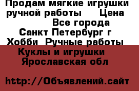 Продам мягкие игрушки ручной работы.  › Цена ­ 1 500 - Все города, Санкт-Петербург г. Хобби. Ручные работы » Куклы и игрушки   . Ярославская обл.